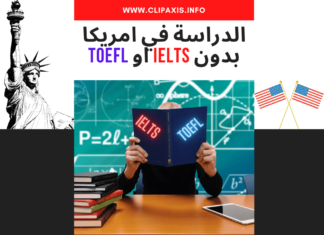 31 جامعة للدراسة في امريكا بدون ايلتس او توفل الدراسة في امريكا بدون IELTS او TOEFL
