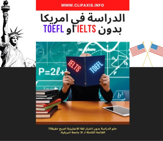 31 جامعة للدراسة في امريكا بدون ايلتس او توفل الدراسة في امريكا بدون IELTS او TOEFL