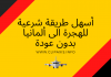 اسهل طريقة شرعية للهجرة الى المانيا بدون عودة اسهل طريقة شرعية للهجرة الى المانيا بدون عودة