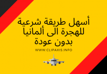 اسهل طريقة شرعية للهجرة الى المانيا بدون عودة اسهل طريقة شرعية للهجرة الى المانيا بدون عودة