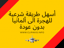 اسهل طريقة شرعية للهجرة الى المانيا بدون عودة اسهل طريقة شرعية للهجرة الى المانيا بدون عودة