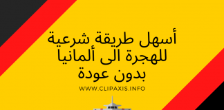 اسهل طريقة شرعية للهجرة الى المانيا بدون عودة اسهل طريقة شرعية للهجرة الى المانيا بدون عودة