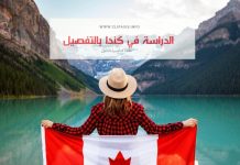 الدراسة في كندا بالتفصيل و خطوة بخطوة