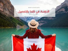 الدراسة في كندا بالتفصيل و خطوة بخطوة