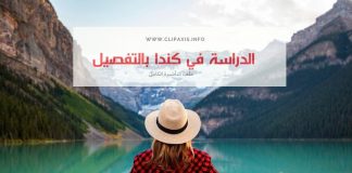 الدراسة في كندا بالتفصيل و خطوة بخطوة