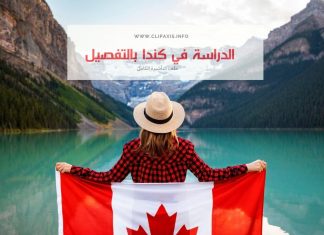 الدراسة في كندا بالتفصيل و خطوة بخطوة