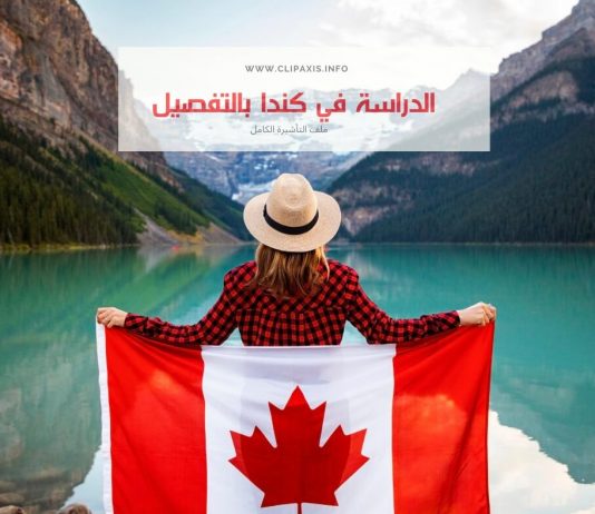 الدراسة في كندا بالتفصيل و خطوة بخطوة