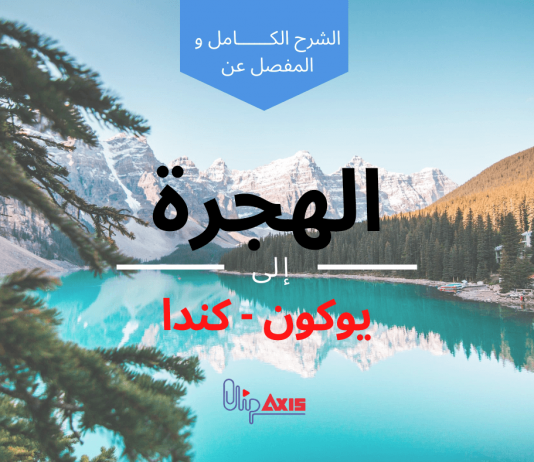 جديد برنامج الهجرة الى يوكون كندا Yukon Community Pilot بالتفصيل الهجرة الى يوكون كندا