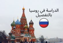 الدليل الشامل: الدراسة في روسيا الدراسة في روسيا