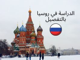 الدليل الشامل: الدراسة في روسيا الدراسة في روسيا