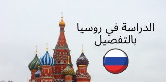 الدليل الشامل: الدراسة في روسيا الدراسة في روسيا