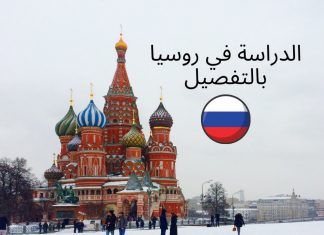 الدليل الشامل: الدراسة في روسيا الدراسة في روسيا