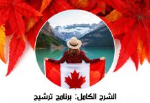 الشرح الكامل: برنامج ترشيح المقاطعات Provincial Nominee Program (PNP) الشرح الكامل برنامج ترشيح المقاطعات Provincial Nominee Program (PNP)