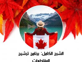 الشرح الكامل: برنامج ترشيح المقاطعات Provincial Nominee Program (PNP) الشرح الكامل برنامج ترشيح المقاطعات Provincial Nominee Program (PNP)