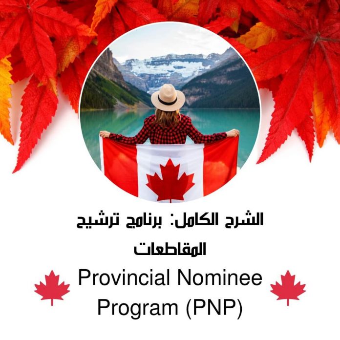 الشرح الكامل برنامج ترشيح المقاطعات Provincial Nominee Program (PNP)