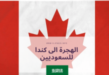 جديد فرص الهجرة الى كندا للسعوديين الهجرة الى كندا للسعوديين, شروط الهجرة الى كندا للسعوديين, الهجرة الى كندا للسعوديين 2021, الهجرة الى كندا من السعودية,