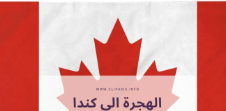 جديد فرص الهجرة الى كندا للسعوديين الهجرة الى كندا للسعوديين, شروط الهجرة الى كندا للسعوديين, الهجرة الى كندا للسعوديين 2021, الهجرة الى كندا من السعودية,