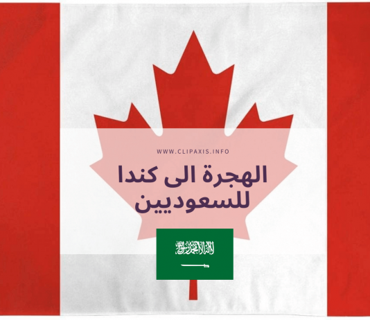 جديد فرص الهجرة الى كندا للسعوديين الهجرة الى كندا للسعوديين, شروط الهجرة الى كندا للسعوديين, الهجرة الى كندا للسعوديين 2021, الهجرة الى كندا من السعودية,