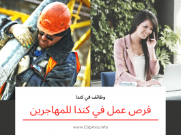 كيف تجد فرص عمل في كندا للمهاجرين ؟ فرص عمل في كندا