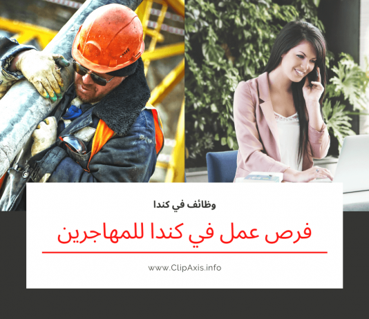 كيف تجد فرص عمل في كندا للمهاجرين ؟ فرص عمل في كندا