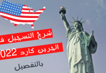 شرح كيفية التسجيل في الجرين كارد 2022 بالتفصيل التسجيل في الجرين كارد 2022 بالتفصيل
