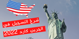 شرح كيفية التسجيل في الجرين كارد 2022 بالتفصيل التسجيل في الجرين كارد 2022 بالتفصيل