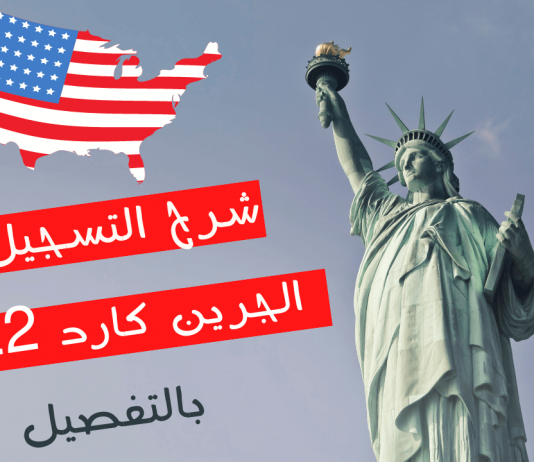 شرح كيفية التسجيل في الجرين كارد 2022 بالتفصيل التسجيل في الجرين كارد 2022 بالتفصيل