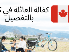 إجراءات كفالة العائلة في كندا بالتفصيل – Family sponsor كفالة العائلة في كندا بالتفصيل