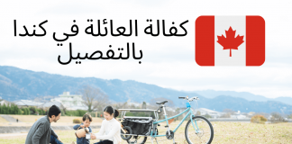 إجراءات كفالة العائلة في كندا بالتفصيل – Family sponsor كفالة العائلة في كندا بالتفصيل