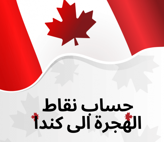 الشرح الكامل لطريقة حساب نقاط الهجرة الى كندا – CRS موقع حساب نقاط الهجرة الى كندا 2021, حساب نقاط الهجرة الى كندا 2021, برنامج حساب نقاط الهجرة الى كندا 2021, حساب نقاط Express Entry, حساب نقاط الهجرة الى كيبك, كم درجة الايلتس المطلوبة للهجرة الى كندا, موقع الهجرة إلى كندا, الهجرة الى كندا 2021,