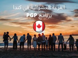 القرعة العشوائية في كندا 2021 لطالبي الهجرة في برنامج PGP