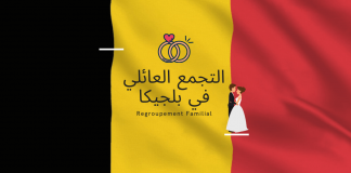 الوثائق المطلوبة للتجمع العائلي في بلجيكا – Regroupement Familial لم شمل الاسرة بلجيكا