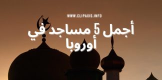 أجمل خمس مساجد في أوروبا تستحق الزيارة أجمل خمس مساجد في أوروبا