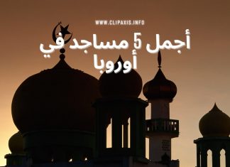 أجمل خمس مساجد في أوروبا تستحق الزيارة أجمل خمس مساجد في أوروبا