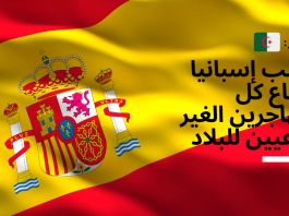 الجزائر تطالب إسبانيا بإرجاع كل المهاجرين الغير شرعيين للبلاد إسبانيا,المهاجرين الغير الشرعيين,المهاجرين الغير الشرعيين في اسبانيا,اسبانيا,أخبار إسبانيا المهاجرين,لمهاجرين الغير الشرعيين,المهاجرين الغير شرعيين في إسبانيا,مهاجرين الغير شرعيين في إسبانيا,إسبانيا المهاجرين الغير الشرعيين,إسبانيا المهاجرين,أخبار إسبانيا اليوم عن المهاجرين,المهاجرين,خبر سار لجميع المهاجرين الغير شرعين في اسبانية,أخبار المهاجرين في إسبانيا اليوم,المهاجرين الغير شرعيين,2020 قانون المهاجرين في إسبانيا,الغير شرعيين,الشباب المهاجرين الغير شرعيين,اخبار اسبانيا المهاجرين