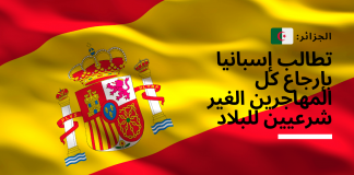 الجزائر تطالب إسبانيا بإرجاع كل المهاجرين الغير شرعيين للبلاد إسبانيا,المهاجرين الغير الشرعيين,المهاجرين الغير الشرعيين في اسبانيا,اسبانيا,أخبار إسبانيا المهاجرين,لمهاجرين الغير الشرعيين,المهاجرين الغير شرعيين في إسبانيا,مهاجرين الغير شرعيين في إسبانيا,إسبانيا المهاجرين الغير الشرعيين,إسبانيا المهاجرين,أخبار إسبانيا اليوم عن المهاجرين,المهاجرين,خبر سار لجميع المهاجرين الغير شرعين في اسبانية,أخبار المهاجرين في إسبانيا اليوم,المهاجرين الغير شرعيين,2020 قانون المهاجرين في إسبانيا,الغير شرعيين,الشباب المهاجرين الغير شرعيين,اخبار اسبانيا المهاجرين