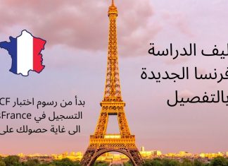تكاليف الدراسة في فرنسا الجديدة بالتفصيل تكاليف الدراسة في فرنسا 2020 2021, تكاليف الدراسة في فرنسا للجزائريين 2021, الدراسة في فرنسا مجانا, تكاليف الدراسة في فرنسا بالدينار الجزائري, الدراسة في فرنسا للمغاربة 2021,