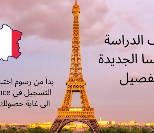 تكاليف الدراسة في فرنسا الجديدة بالتفصيل تكاليف الدراسة في فرنسا 2020 2021, تكاليف الدراسة في فرنسا للجزائريين 2021, الدراسة في فرنسا مجانا, تكاليف الدراسة في فرنسا بالدينار الجزائري, الدراسة في فرنسا للمغاربة 2021,