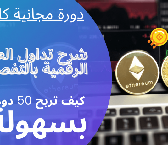 الدليل الكامل: كيف تبدأ تداول العملات الرقمية من الصفر للاحتراف شرح كامل خطوة بخطوة كيف ابدا تداول العملات الرقمية, كيف استثمر في العملات الرقمية, كورس تداول العملات الرقمية, أفضل طريقة للربح من العملات الرقمية, شرح العملات الرقمية, افضل منصة تداول العملات الرقمية, التجارة في العملات الرقمية, كيفية الاستثمار في العملات الرقمية, العملات الرقمية, العملات الرقمية في الجزائر, العملات الرقمية للمبتدئين, العملات الرقمية شرح تفصيلي لكيفية بدء, العملات الرقمية في الامارات, العملات الرقمية في السعودية, تداول العملات الرقمية في مصر, تداول العملات الرقمية للمبتدئين, البدء في تداول العملات الرقمية, تداول العملات الرقمية في المغرب, شرح بينانس Binance, البيتكوين,