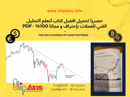 تحميل افضل كتاب لتعلم التحليل الفني للعملات باحتراف مجانا 100% التحليل الفني,كتاب التحليل الفني,ماهو الفرق بين التحليل الفني والتحليل الاساسي,مفاهيم أساسية في التحليل الفني وانواع الحليل الفنى,كتاب تعليم فوركس,كتاب تعليم التحليل الفني للمبتدئين,افضل مؤشرات التحليل الفني,كورس التحليل الفني,التحليل الفني للأسهم,التحليل الفني للعملات,التحليل الفني كتاب,شرح كامل عن التحليل الفني,ما هو التحليل الفنى,كيف اتعلم التحليل الفني,تعليم التحليل الفني,ازاى اتعلم التحليل الفني,تحليل فني,تعلم التحليل الفني,كتاب التحليل الفني لسوق الأسهم السعودي والعملات