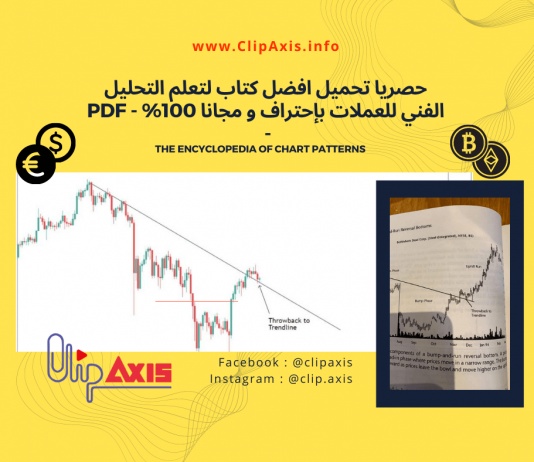 تحميل افضل كتاب لتعلم التحليل الفني للعملات باحتراف مجانا 100% التحليل الفني,كتاب التحليل الفني,ماهو الفرق بين التحليل الفني والتحليل الاساسي,مفاهيم أساسية في التحليل الفني وانواع الحليل الفنى,كتاب تعليم فوركس,كتاب تعليم التحليل الفني للمبتدئين,افضل مؤشرات التحليل الفني,كورس التحليل الفني,التحليل الفني للأسهم,التحليل الفني للعملات,التحليل الفني كتاب,شرح كامل عن التحليل الفني,ما هو التحليل الفنى,كيف اتعلم التحليل الفني,تعليم التحليل الفني,ازاى اتعلم التحليل الفني,تحليل فني,تعلم التحليل الفني,كتاب التحليل الفني لسوق الأسهم السعودي والعملات