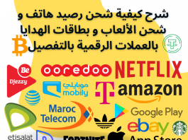 شرح كيفية شحن رصيد هاتف و شحن الألعاب و بطاقات الهدايا بالعملات الرقمية بالتفصيل شرح كيفية شحن رصيد هاتف و شحن الألعاب و بطاقات الهدايا بالعملات الرقمية بالتفصيل