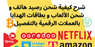 شرح كيفية شحن رصيد هاتف و شحن الألعاب و بطاقات الهدايا بالعملات الرقمية بالتفصيل شرح كيفية شحن رصيد هاتف و شحن الألعاب و بطاقات الهدايا بالعملات الرقمية بالتفصيل