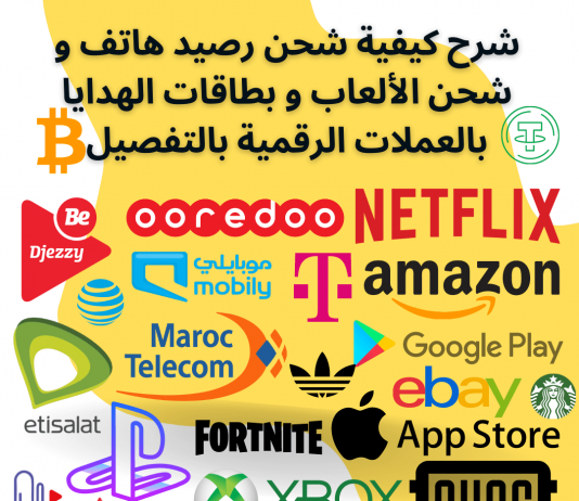 شرح كيفية شحن رصيد هاتف و شحن الألعاب و بطاقات الهدايا بالعملات الرقمية بالتفصيل شرح كيفية شحن رصيد هاتف و شحن الألعاب و بطاقات الهدايا بالعملات الرقمية بالتفصيل