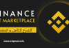 شرح سوق Binance NFT كاملا و بالتفصيل
