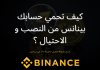 كيف تحمي حسابك بينانس من النصب و الاختراق؟ بينانس,شرح منصة بينانس,شرح بينانس,توثيق حساب بينانس,منصة بينانس,توثيق بينانس,2fa,التسجيل في منصة بينانس,باينانس,تفعيل حساب بينانس,منصة بينانس بالعربي,منصة بينانص,بينانس كوين,binance 2fa,شرح منصة باينانس,شرح توثيق حسابك في منصة بينانس,منصة بينانس السعودية,شرح منصة بينانس بالعربي,بينانس p2p,بينانس شرح,بينانس مصر,هكر بينانس,كيفية التسجيل في منصة بينانس,بينانس منصه,سرقة بينانس,عروض بينانس,حماية بينانس,اكواد بينانس,binance 2fa setup