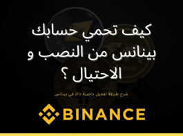 كيف تحمي حسابك بينانس من النصب و الاختراق؟ بينانس,شرح منصة بينانس,شرح بينانس,توثيق حساب بينانس,منصة بينانس,توثيق بينانس,2fa,التسجيل في منصة بينانس,باينانس,تفعيل حساب بينانس,منصة بينانس بالعربي,منصة بينانص,بينانس كوين,binance 2fa,شرح منصة باينانس,شرح توثيق حسابك في منصة بينانس,منصة بينانس السعودية,شرح منصة بينانس بالعربي,بينانس p2p,بينانس شرح,بينانس مصر,هكر بينانس,كيفية التسجيل في منصة بينانس,بينانس منصه,سرقة بينانس,عروض بينانس,حماية بينانس,اكواد بينانس,binance 2fa setup