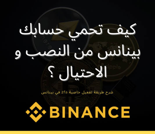 كيف تحمي حسابك بينانس من النصب و الاختراق؟ بينانس,شرح منصة بينانس,شرح بينانس,توثيق حساب بينانس,منصة بينانس,توثيق بينانس,2fa,التسجيل في منصة بينانس,باينانس,تفعيل حساب بينانس,منصة بينانس بالعربي,منصة بينانص,بينانس كوين,binance 2fa,شرح منصة باينانس,شرح توثيق حسابك في منصة بينانس,منصة بينانس السعودية,شرح منصة بينانس بالعربي,بينانس p2p,بينانس شرح,بينانس مصر,هكر بينانس,كيفية التسجيل في منصة بينانس,بينانس منصه,سرقة بينانس,عروض بينانس,حماية بينانس,اكواد بينانس,binance 2fa setup