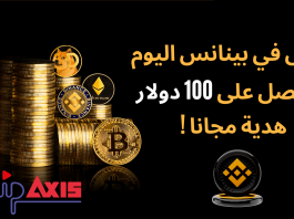 شرح كيفية التسجيل في بينانس Binance و الحصول على هدية 100 دولار ! شرح كيفية التسجيل في بينانس Binance و الحصول على هدية 100 دولار !