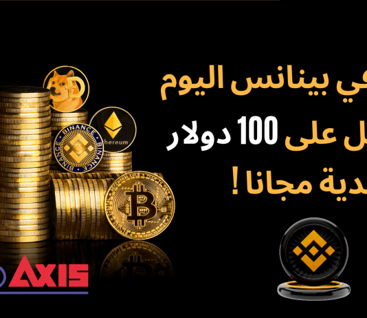 شرح كيفية التسجيل في بينانس Binance و الحصول على هدية 100 دولار ! شرح كيفية التسجيل في بينانس Binance و الحصول على هدية 100 دولار !